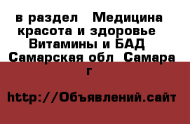  в раздел : Медицина, красота и здоровье » Витамины и БАД . Самарская обл.,Самара г.